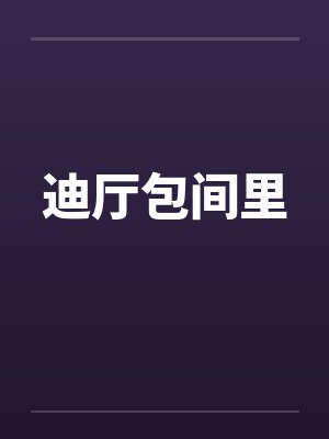 迪厅包间里by佚名