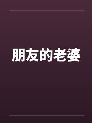 朋友的老婆by佚名