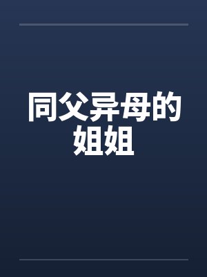 同父异母的姐姐