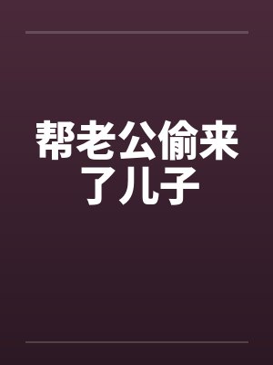 帮老公偷来了儿子