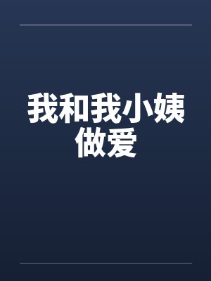 我和我小姨做爱