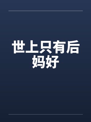 世上只有后妈好by佚名