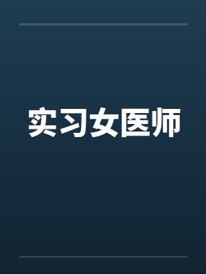 实习女医师by佚名