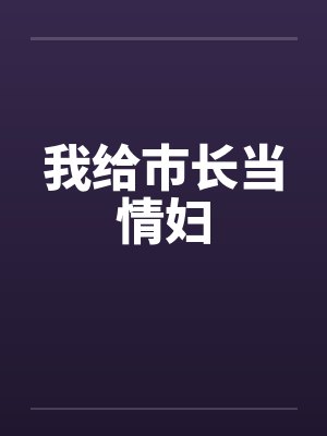 我给市长当情妇by佚名