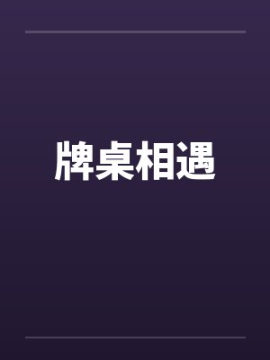 牌桌相遇