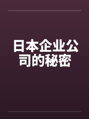 日本企业公司的秘密by佚名笔趣阁无弹窗