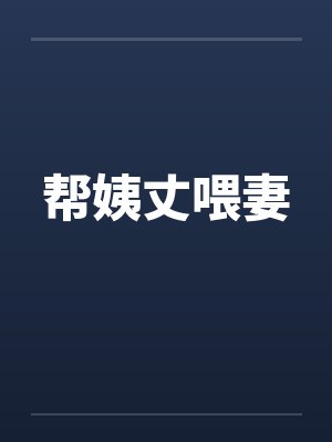 帮姨丈喂妻笔趣阁无弹窗