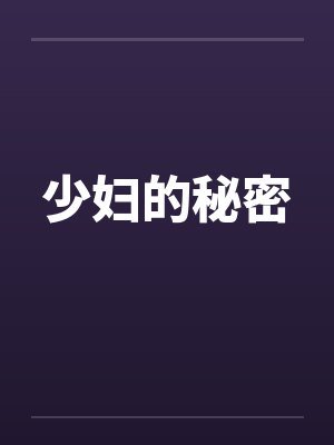 少妇的秘密by佚名笔趣阁无弹窗