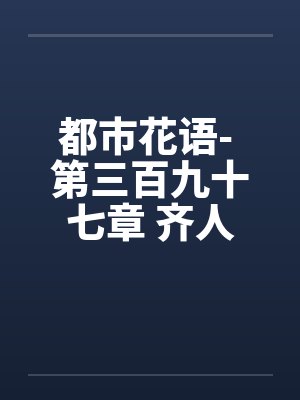 都市花语- 第三百九十七章 齐人之福by佚名