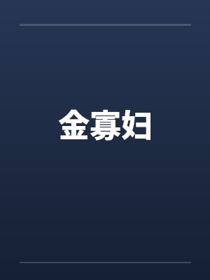 金寡妇笔趣阁无弹窗
