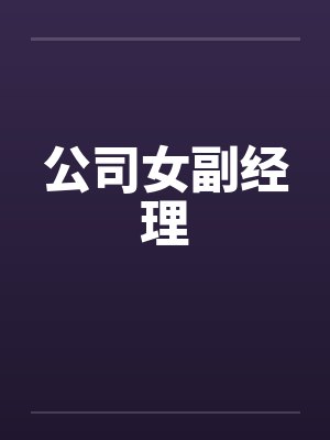 公司女副经理