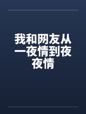 我和网友从一夜情到夜夜情笔趣阁无弹窗