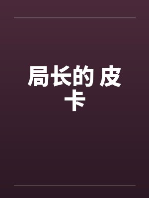 局长的 皮卡by佚名