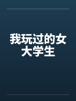 我玩过的女大学生