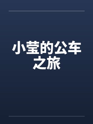 小莹的公车之旅