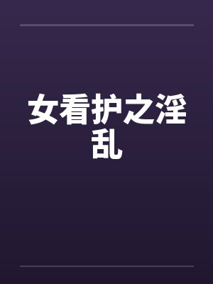 女看护之淫乱