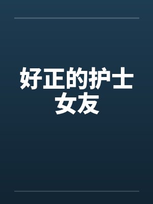 好正的护士女友