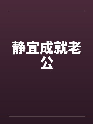 静宜成就老公
