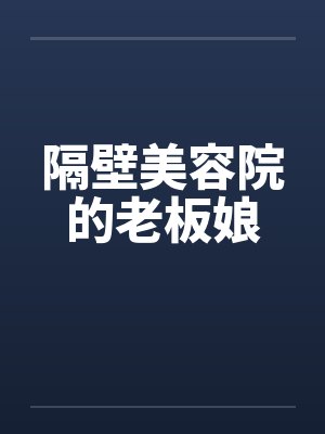 隔壁美容院的老板娘