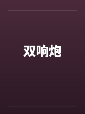 双响炮