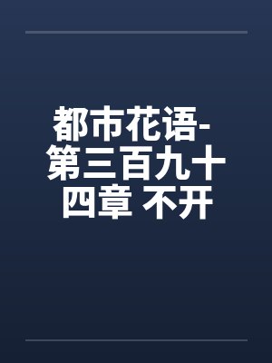 都市花语- 第三百九十四章 不开眼的东西by佚名笔趣阁无弹窗