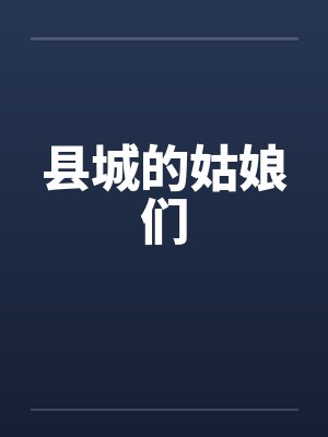 县城的姑娘们笔趣阁无弹窗