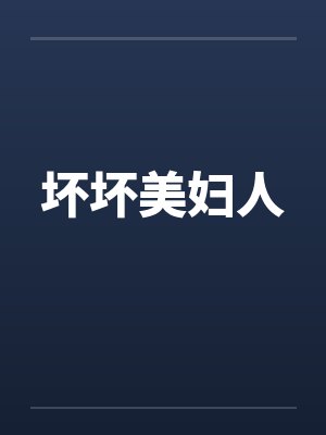坏坏美妇人by佚名