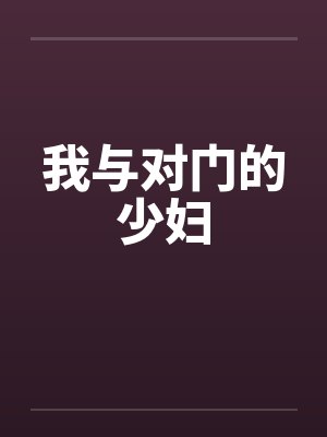 我与对门的少妇by佚名