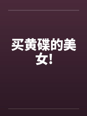 买黄碟的美女!by佚名