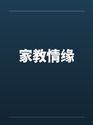 家教情缘笔趣阁无弹窗