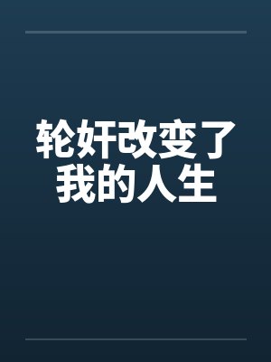 轮奸改变了我的人生by佚名