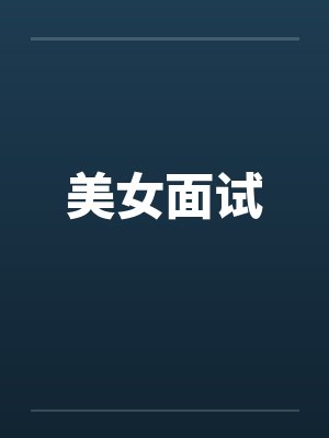 美女面试