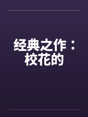 经典之作：校花的by佚名