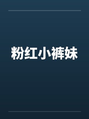 粉红小裤妹