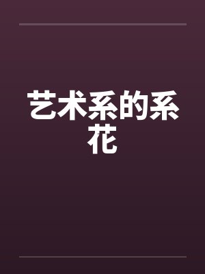 艺术系的系花笔趣阁无弹窗