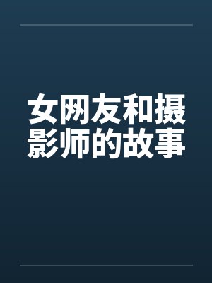 女网友和摄影师的故事by佚名