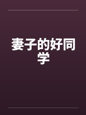 妻子的好同学