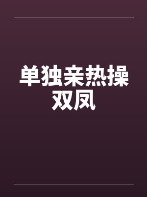单独亲热操双凤by佚名