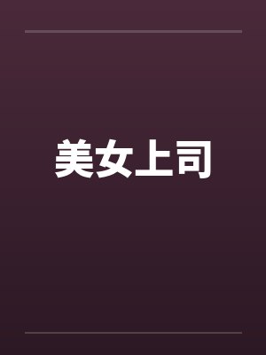 美女上司by佚名笔趣阁无弹窗