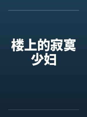 楼上的寂寞少妇by佚名
