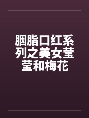 胭脂口红系列之美女莹莹和梅花by佚名