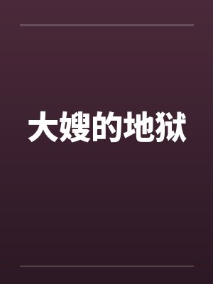 大嫂的地狱by佚名笔趣阁无弹窗