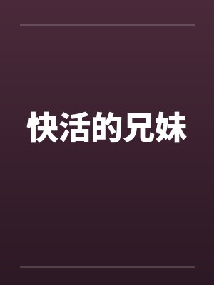 快活的兄妹