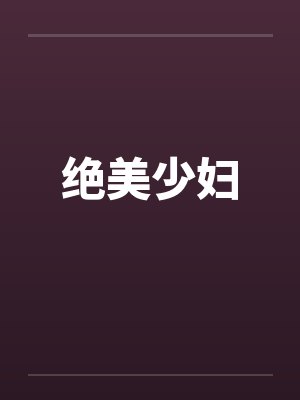 绝美少妇笔趣阁无弹窗