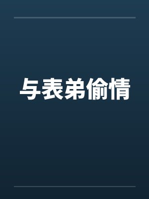 与表弟偷情by佚名