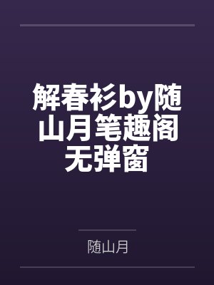 解春衫by随山月笔趣阁无弹窗
