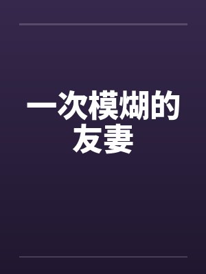 一次模煳的友妻笔趣阁无弹窗