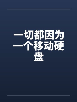 一切都因为一个移动硬盘笔趣阁无弹窗
