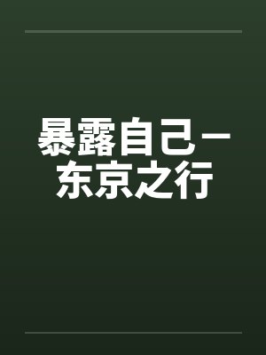 暴露自己-东京之行by佚名
