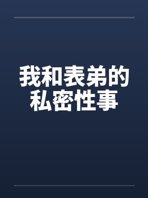 我和表弟的私密性事by佚名